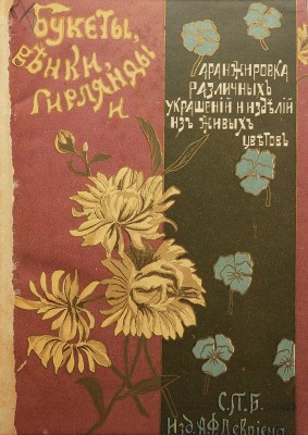 Шмидт И.К. Букеты, венки, гирлянды и аранжировка различных украшений изделий из живых цветов. Руководство для любителей и садовников. СПб.: Издание А.Ф. Девриена, 1900.